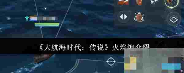 《大航海时代：传说》火焰炮介绍