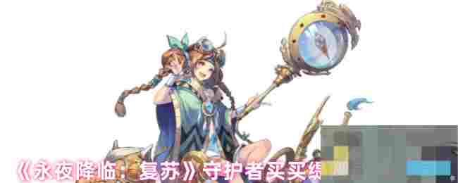 《永夜降临：复苏》守护者买买缇娅角色档案