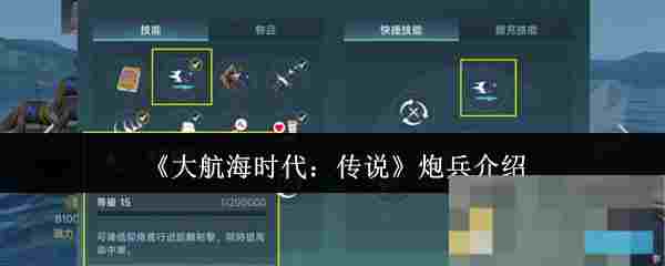 《大航海时代：传说》炮兵介绍