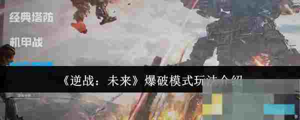 《逆战：未来》爆破模式玩法介绍