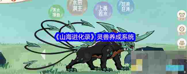 《山海进化录》灵兽养成系统