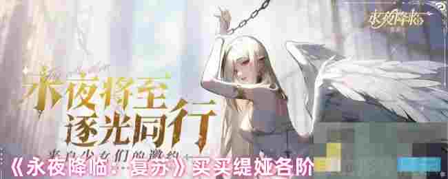 《永夜降临：复苏》买买缇娅各阶段的形象展示