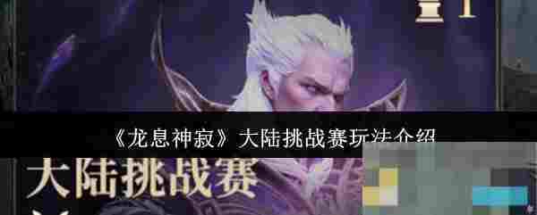 《龙息神寂》大陆挑战赛玩法介绍