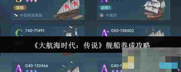 《大航海时代：传说》舰船养成攻略