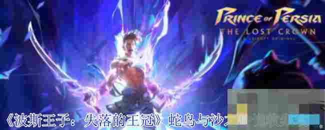 《波斯王子：失落的王冠》蛇鸟与沙之传说收集攻略