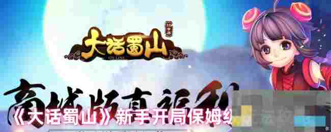 《大话蜀山》新手开局保姆级玩法攻略