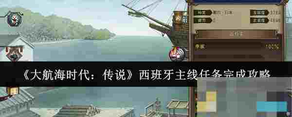 《大航海时代：传说》西班牙主线任务完成攻略