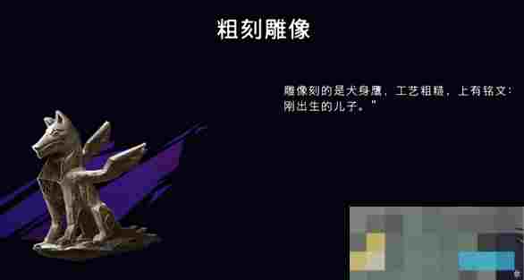 《波斯王子：失落的王冠》粗制雕像获取攻略