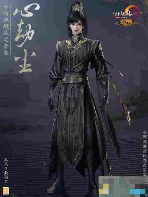 《剑网3》绝境战场套心劫尘外观一览