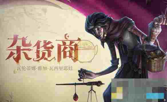 《第五人格》杂货商技能介绍