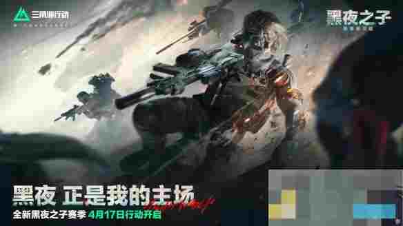《三角洲行动》s4赛季夜间模式介绍