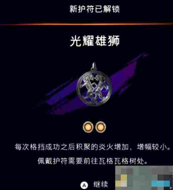 《波斯王子：失落的王冠》光耀雄狮护符获取攻略