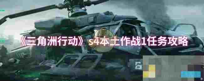 《三角洲行动》s4本土作战1任务攻略