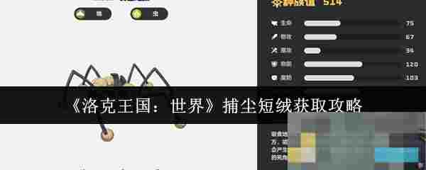 《洛克王国：世界》捕尘短绒获取攻略