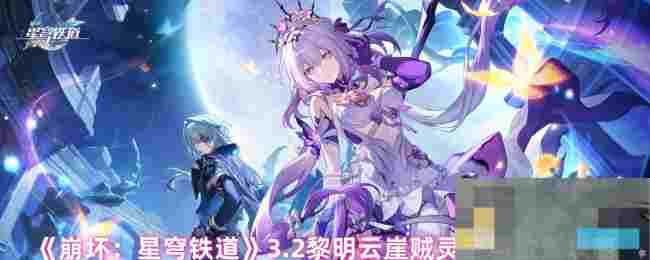 《崩坏：星穹铁道》3.2黎明云崖贼灵宝箱位置攻略
