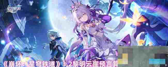 《崩坏：星穹铁道》3.2黎明云崖预言算碑宝箱位置攻略