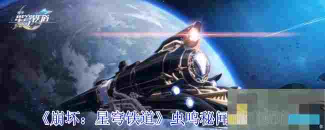 《崩坏：星穹铁道》虫鸣秘闻解谜攻略
