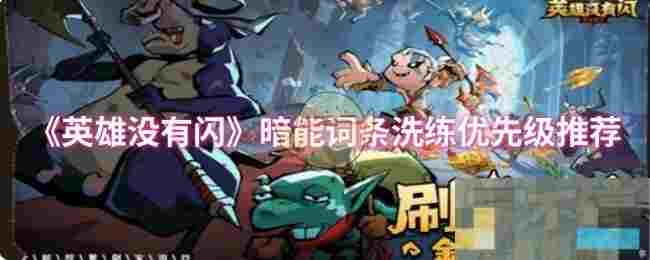 《英雄没有闪》暗能词条洗练优先级推荐