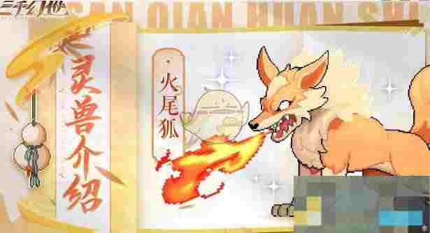 《三千幻世》灵兽强度排行