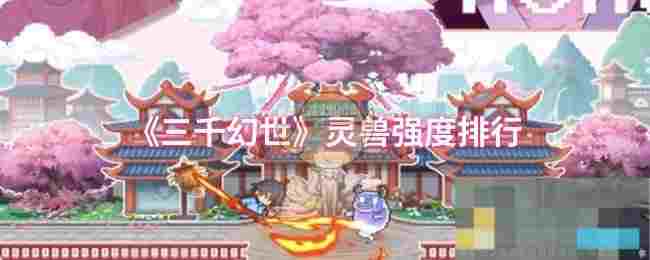 《三千幻世》灵兽强度排行