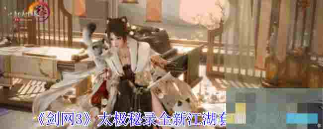 《剑网3》太极秘录全新江湖套时装一览