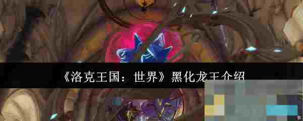 《洛克王国：世界》黑化龙王介绍