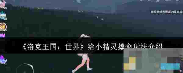 《洛克王国：世界》给小精灵撑伞玩法介绍