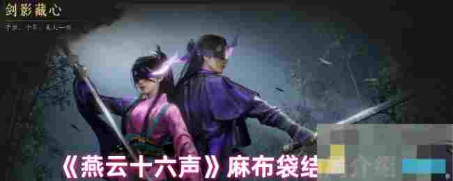 《燕云十六声》麻布袋结局介绍