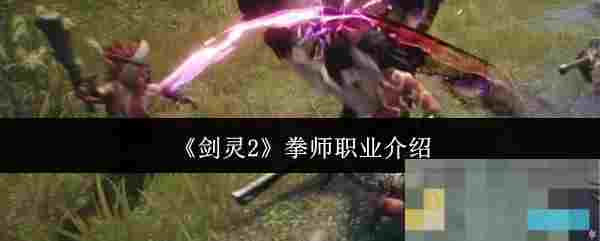 《剑灵2》拳师职业介绍