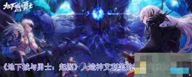 《地下城与勇士：起源》人造神艾利芙的神秘商店触发方法