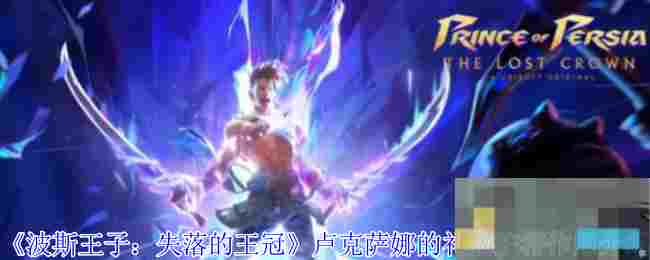 《波斯王子：失落的王冠》卢克萨娜的礼物护符作用介绍