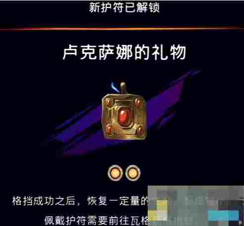 《波斯王子：失落的王冠》卢克萨娜的礼物护符作用介绍