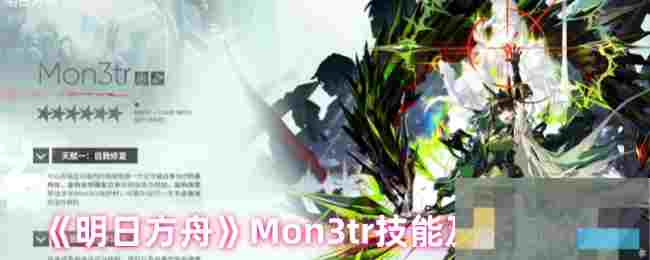 《明日方舟》Mon3tr技能及天赋介绍