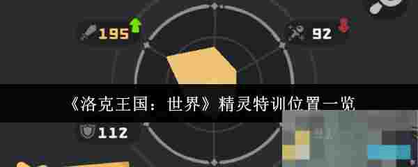 《洛克王国：世界》精灵特训位置一览