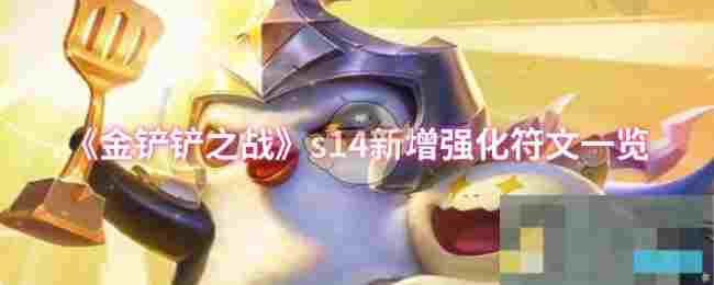 《金铲铲之战》s14新增强化符文一览