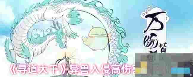 《寻道大千》异兽入侵高伤害阵容推荐
