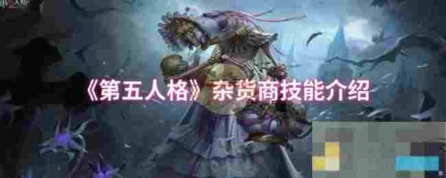 《第五人格》杂货商技能介绍