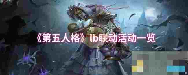 《第五人格》lb联动活动一览