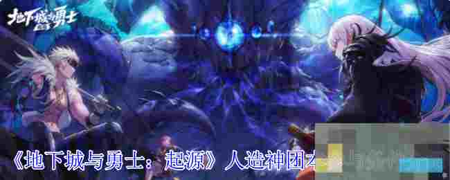 《地下城与勇士：起源》人造神团本参与条件介绍