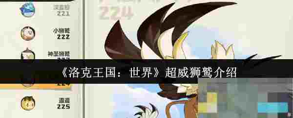 《洛克王国：世界》超威狮鹫介绍