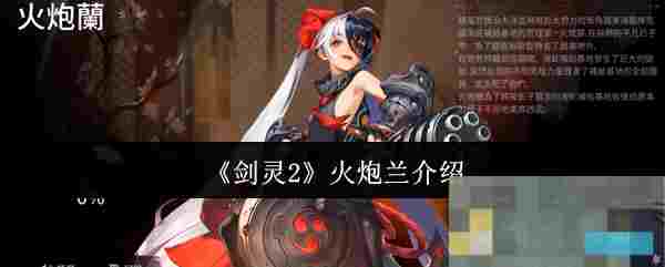 《剑灵2》火炮兰介绍