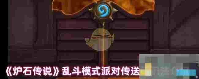 《炉石传说》乱斗模式派对传送门玩法介绍