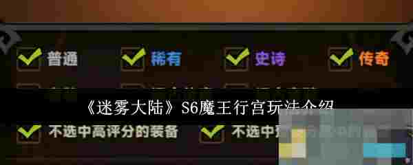 《迷雾大陆》S6魔王行宫玩法介绍