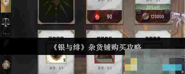 《银与绯》杂货铺购买攻略