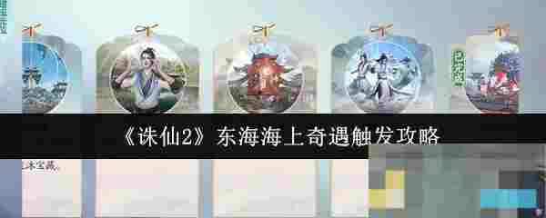 《诛仙2》东海海上奇遇触发攻略