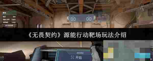 《无畏契约》源能行动靶场玩法介绍
