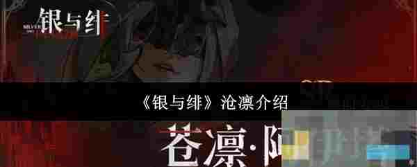 《银与绯》沧凛介绍