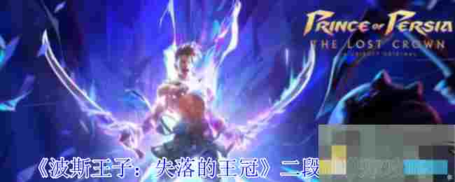 《波斯王子：失落的王冠》二段跳获取攻略