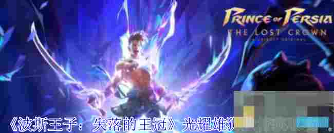 《波斯王子：失落的王冠》光耀雄狮护符获取攻略