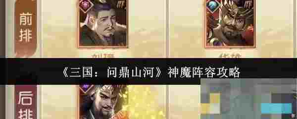 《三国：问鼎山河》神魔阵容攻略